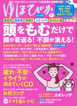 ゆほびか