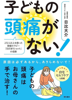 子どもの頭痛がない