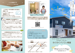 わくわくパソコン教室パンフレット表面