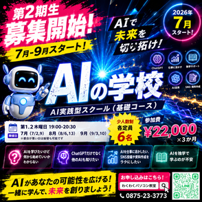 AIの学校7月スタート