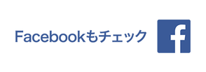 Facebookもチェック