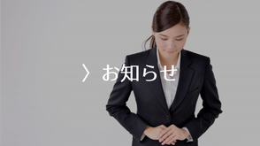 お知らせ