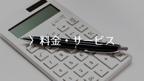 料金・サービス
