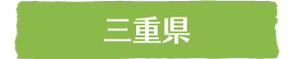 三重県｜ウッドタワー研究会の個人会員