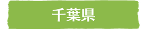 千葉県｜ウッドタワー研究会の個人会員