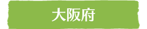 大阪府｜ウッドタワー研究会正会員