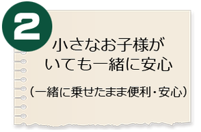 小さなお子様がいても一緒に安心