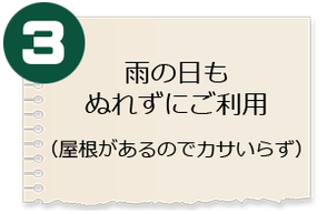 雨の日もぬれずにご利用