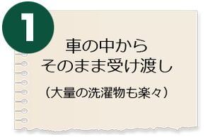 車の中からそのまま受け渡し