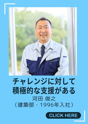 建築部　河田俊之