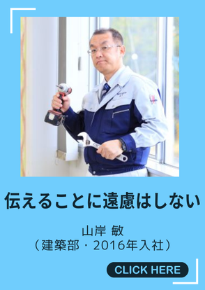 建築部・山岸敏