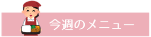 今週のメニュー