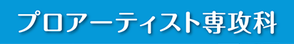 プロアーティスト専攻科バナー