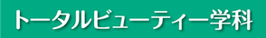 トータルビューティー学科バナー
