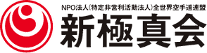 新極真空手　寒川道場