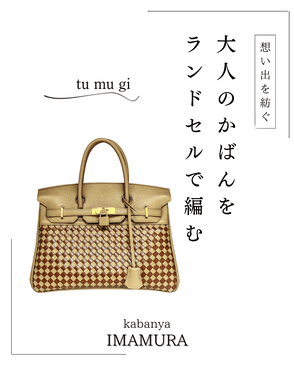 編む込みバッグ　メッシュ　ランドセル