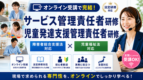 サービス管理責任者研修　児童発達支援管理者研修