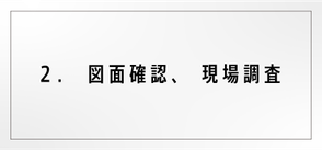 2.図面確認、現場調査