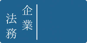 中小企業法務のページヘのリンク画像