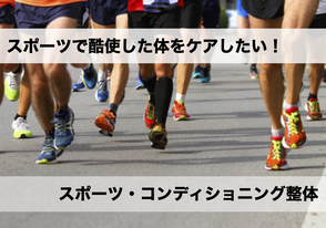 【スポーツコンディショニング整体】スポーツで酷使した体をケアしたい！！