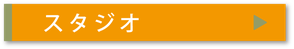 ABスクエアスタジオレンタルホーム