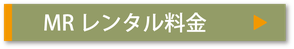 レンタル料金