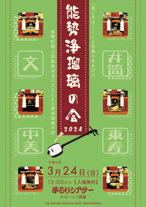 能勢浄瑠璃の会2024