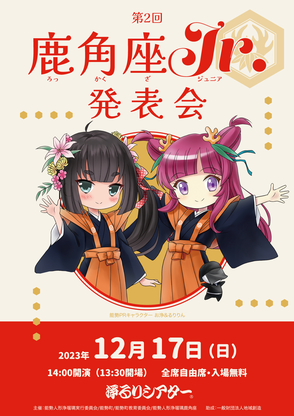 第2回「鹿角座Jr.発表会」