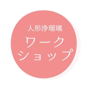 人形浄瑠璃ワークショップ