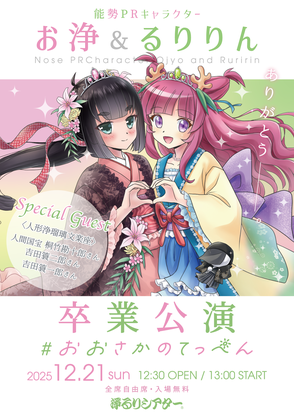 能勢PRキャラクターお浄&るりりん卒業公演チラシ