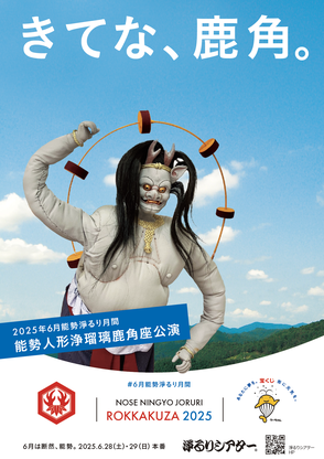 2025年6月能勢淨るり月間「能勢人形浄瑠璃鹿角座公演」チラシ
