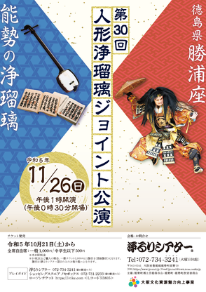 第30回「人形浄瑠璃ジョイント公演」