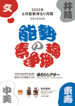 2025年6月能勢淨るり月間「能勢の浄瑠璃」チラシ