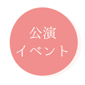 公演・イベント案内