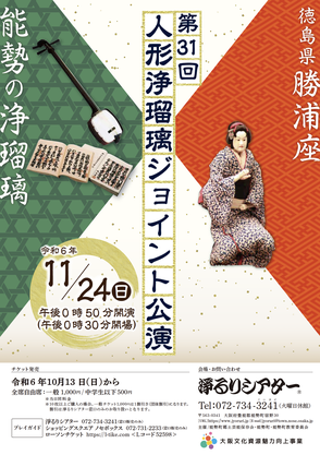 第31回「人形浄瑠璃ジョイント公演」