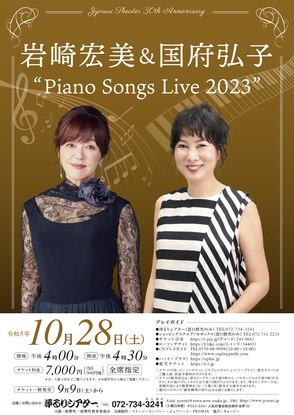 岩崎宏美&国府弘子"Piano Songs Live 2023"