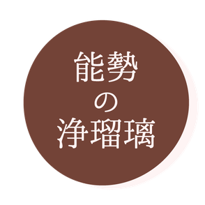 能勢の浄瑠璃とは