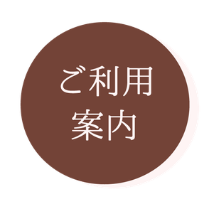 ご利用案内