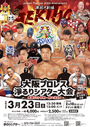 大阪プロレス 淨るりシアター大会