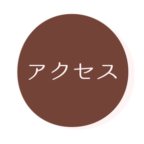 アクセス方法