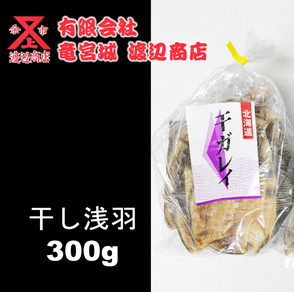 干し浅羽カレイ 300g