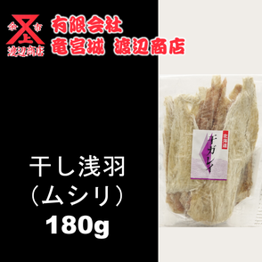 干し浅羽カレイムシリ 180g