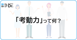 ビジネスDr.は事業者の伴走支援をするかかりつけ医、考動力