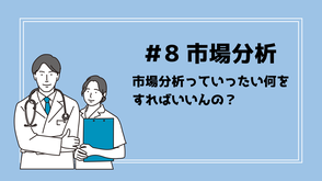 市場分析　マーケティング　スモールビジネス