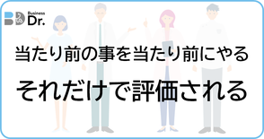 ビジネスDr.は事業者の伴走支援をするかかりつけ医、考動力