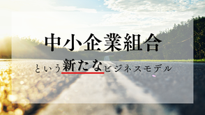 中小企業　プラットフォーム　ビジネス　協働　新規