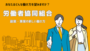 副業　兼業　フリーランス　労働者協働組合　関西　売上上げる　コミュニティ