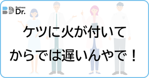 伴走支援、ビジネスDr.、経営参謀、人材育成