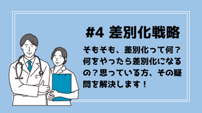 差別化戦略　スモールビジネス　マーケティング