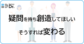 ビジネスDr.は事業者の伴走支援をするかかりつけ医、考動力